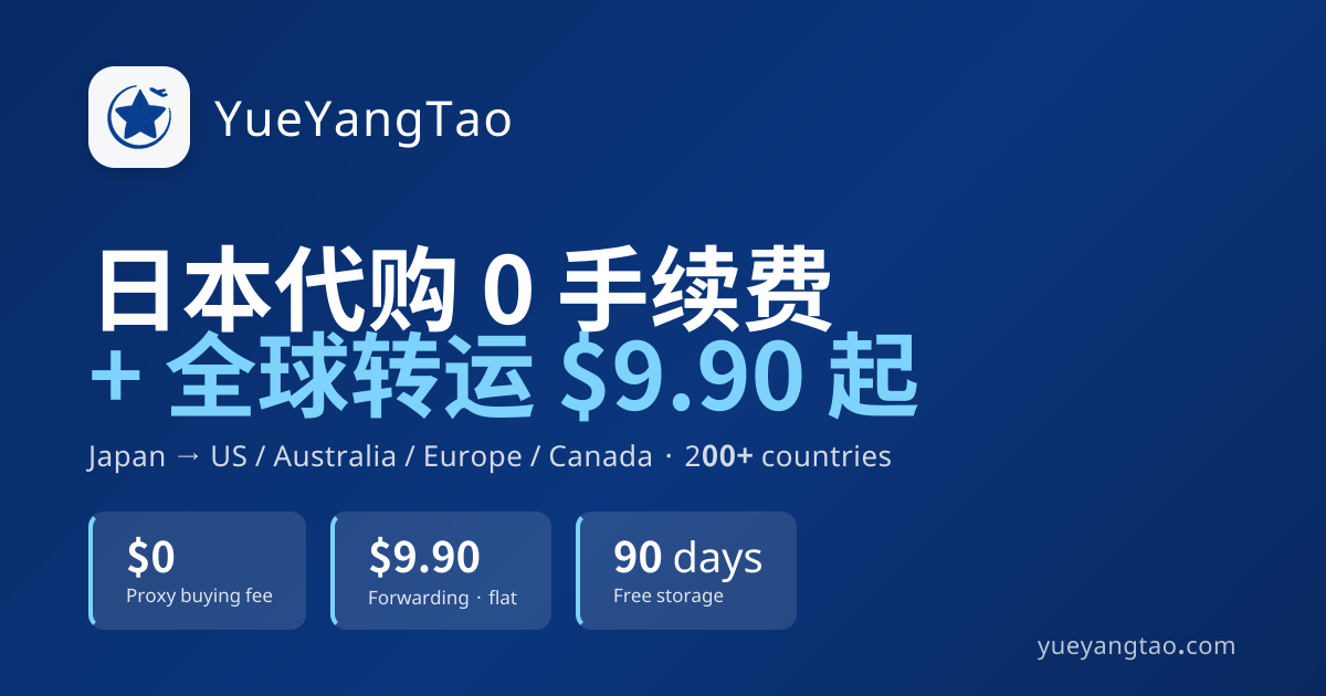 日本转运费用计算器｜EMS / FedEx / DHL 运费估算| 越洋淘YueYangTao